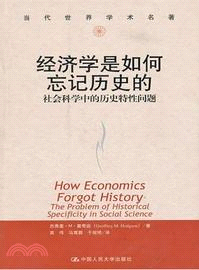 經濟學是如何忘記歷史的 : 社會科學中的歷史特性問題 /