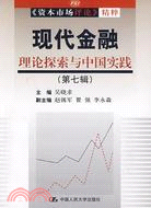 現代金融理論探索與中國實踐.第七輯（簡體書）