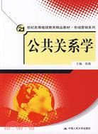 21世紀高等繼續教育精品教材.市場營銷系列:公共關係學（簡體書）