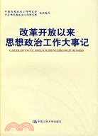 改革開放以來思想政治工作大事記（簡體書）