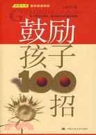 鼓勵孩子100招（簡體書）