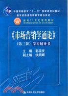 《市場營銷學通論》[第三版]學習輔導書（簡體書）