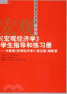 《宏觀經濟學》學生指導和練習冊-與曼昆《宏觀經濟學》（第五版）相配套（簡體書）