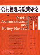 公共管理與政策評論(2007總第一輯·第二輯)（簡體書）