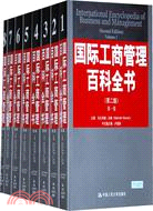 國際工商管理百科全書（全八冊.第二版）（簡體書）