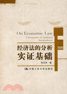 經濟法的分析實證基礎（簡體書）