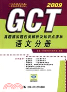 2009GCT真題模擬題歸類解析及知識點清單：語文分冊（簡體書）