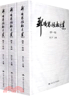 鄭成思版權文集（三卷本）（簡體書）