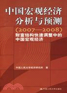 中國宏觀經濟分析與預測（2007-2008）財富結構快速調整中的中國宏觀經濟（簡體書）