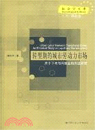 轉型期的城市勞動力市場:關於下崗與再就業的實證研究（簡體書）