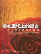 婚禮聖壇上的謊言：關於完美婚姻的真相（簡體書）
