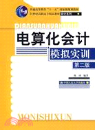 電算化會計模擬實訓 第二版（簡體書）