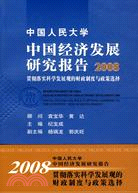 中國人民大學中國經濟發展研究報告2008：貫徹落實科學發展觀的財政制度與政策選擇（簡體書）