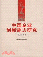 中國企業創新能力研究（簡體書）