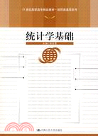 統計學基礎（簡體書）