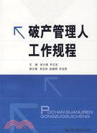 破產管理人工作規程（簡體書）