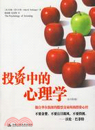 投資中的心理學（原書第3版）（簡體書）