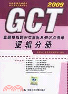 2009GCT真題模擬題歸類解析及知識點清單：邏輯分冊（簡體書）