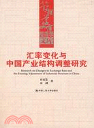 匯率變化與中國產業結構調整研究（簡體書）