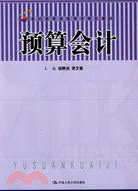 預算會計（簡體書）