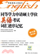 同等學力申請碩士學位英語考試詞匯逆序記憶 新大綱.第5版（簡體書）