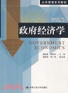 政府經濟學（第二版）（簡體書）