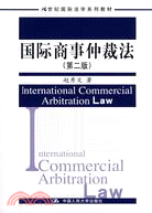 國際商事仲裁法[第二版]（簡體書）