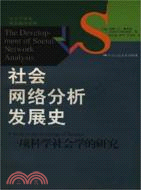社會網路分析發展史：一項科學社會學的研究（簡體書）