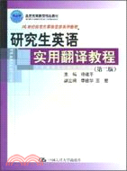 研究生英語實用翻譯教程（第二版）（簡體書）