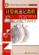 電腦速記教程（中國秘書速記崗位資格證書專用教材）（簡體書）