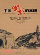 中國電影的豐碑-延安電影團故事（簡體書）