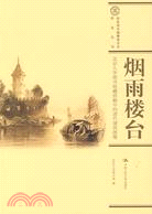 煙雨樓臺：北京大學圖書館藏西籍中的清代建築圖像（簡體書）