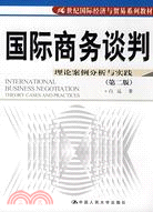 國際商務談判理論案例分析與實踐 第二版（簡體書）
