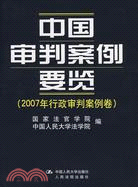 中國審判案例要覽(2007年行政審判案例卷)（簡體書）