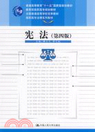 憲法 第四版（簡體書）