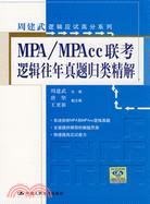 MPA/MPAcc聯考邏輯往年真題歸類精解（簡體書）