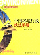 中國環境行政執法手冊（簡體書）