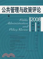 公共管理與政策評論 2008年第一輯 總第三輯（簡體書）