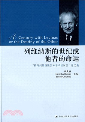 列維納斯的世紀或他者的命運：“杭州列維納斯國際學術研討會”論文集（簡體書）