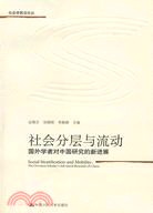 社會分層與流動：國外學者對中國研究的新進展（簡體書）