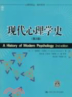 現代心理學史(第2版)（簡體書）