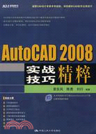 AutoCAD 2008實戰技巧精粹（簡體書）