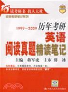 1999-2009歷年考研英語閱讀真題精讀筆記（簡體書）