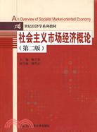 社會主義市場經濟概論（第二版）（簡體書）