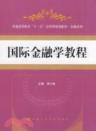 國際金融學教程（簡體書）