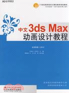 中文3ds Max動畫設計教程（簡體書）