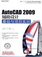 AutoCAD 2009輔助設計基礎與專案實訓(附DVD)（簡體書）