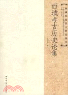 西域考古歷史論集（簡體書）