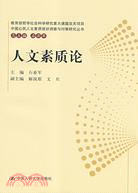 人文素質論（簡體書）