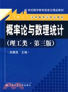 概率論與數理統計（理工類）第三版含光碟（簡體書）